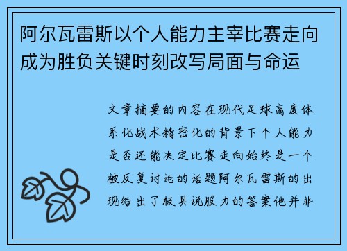 阿尔瓦雷斯以个人能力主宰比赛走向成为胜负关键时刻改写局面与命运