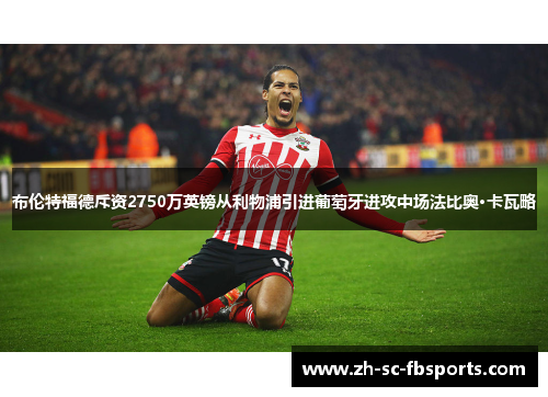 布伦特福德斥资2750万英镑从利物浦引进葡萄牙进攻中场法比奥·卡瓦略