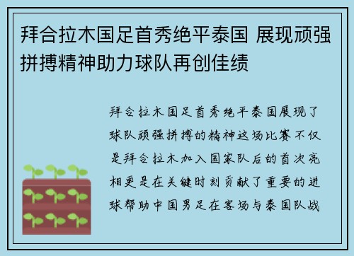 拜合拉木国足首秀绝平泰国 展现顽强拼搏精神助力球队再创佳绩