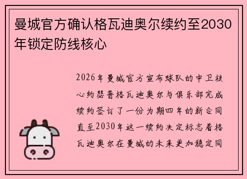 曼城官方确认格瓦迪奥尔续约至2030年锁定防线核心
