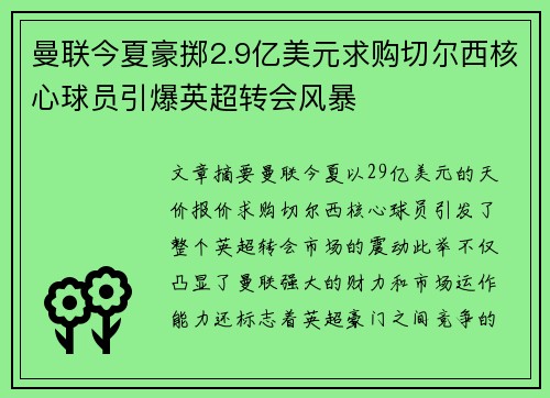 曼联今夏豪掷2.9亿美元求购切尔西核心球员引爆英超转会风暴