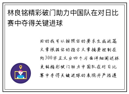 林良铭精彩破门助力中国队在对日比赛中夺得关键进球 林良铭精彩破门助力中国队在对日比赛中夺得关键进球