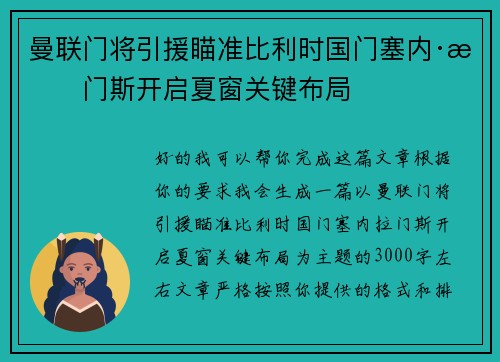 曼联门将引援瞄准比利时国门塞内·拉门斯开启夏窗关键布局 曼联门将引援瞄准比利时国门塞内·拉门斯开启夏窗关键布局