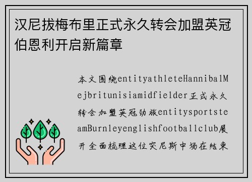 汉尼拔梅布里正式永久转会加盟英冠伯恩利开启新篇章 汉尼拔梅布里正式永久转会加盟英冠伯恩利开启新篇章