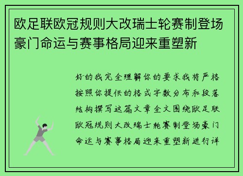 欧足联欧冠规则大改瑞士轮赛制登场豪门命运与赛事格局迎来重塑新