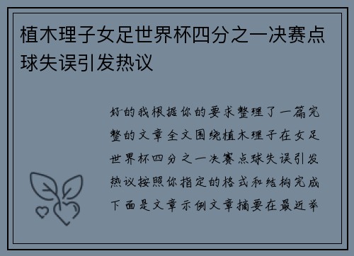 植木理子女足世界杯四分之一决赛点球失误引发热议