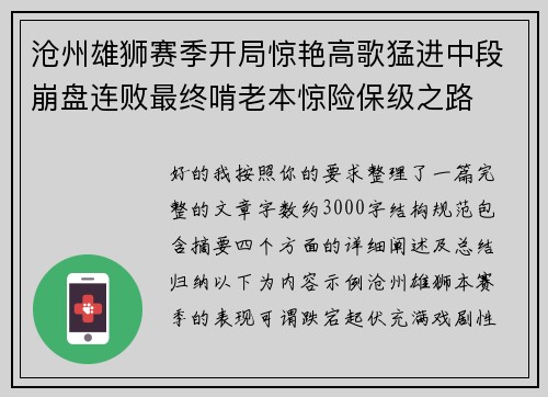 沧州雄狮赛季开局惊艳高歌猛进中段崩盘连败最终啃老本惊险保级之路 沧州雄狮赛季开局惊艳高歌猛进中段崩盘连败最终啃老本惊险保级之路