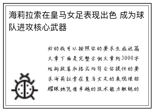 海莉拉索在皇马女足表现出色 成为球队进攻核心武器