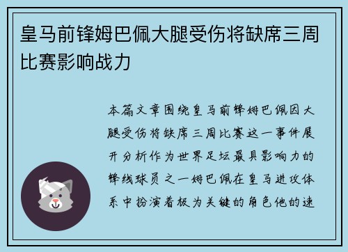 皇马前锋姆巴佩大腿受伤将缺席三周比赛影响战力