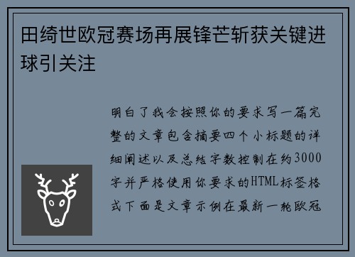 田绮世欧冠赛场再展锋芒斩获关键进球引关注