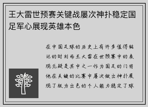 王大雷世预赛关键战屡次神扑稳定国足军心展现英雄本色