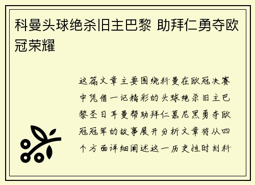 科曼头球绝杀旧主巴黎 助拜仁勇夺欧冠荣耀