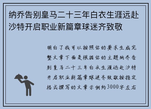 纳乔告别皇马二十三年白衣生涯远赴沙特开启职业新篇章球迷齐致敬