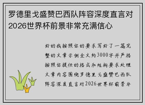 罗德里戈盛赞巴西队阵容深度直言对2026世界杯前景非常充满信心