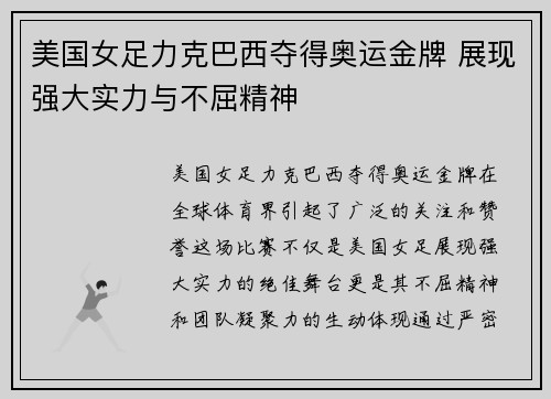 美国女足力克巴西夺得奥运金牌 展现强大实力与不屈精神