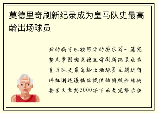 莫德里奇刷新纪录成为皇马队史最高龄出场球员