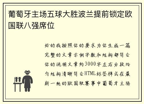 葡萄牙主场五球大胜波兰提前锁定欧国联八强席位
