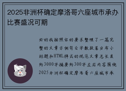 2025非洲杯确定摩洛哥六座城市承办比赛盛况可期