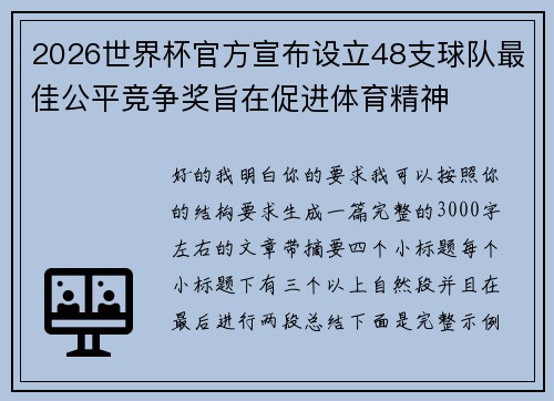 2026世界杯官方宣布设立48支球队最佳公平竞争奖旨在促进体育精神