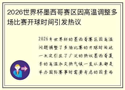 2026世界杯墨西哥赛区因高温调整多场比赛开球时间引发热议