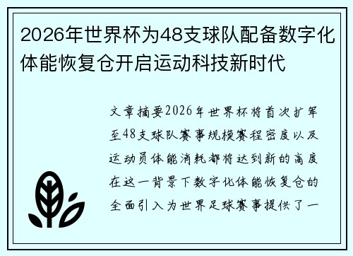 2026年世界杯为48支球队配备数字化体能恢复仓开启运动科技新时代