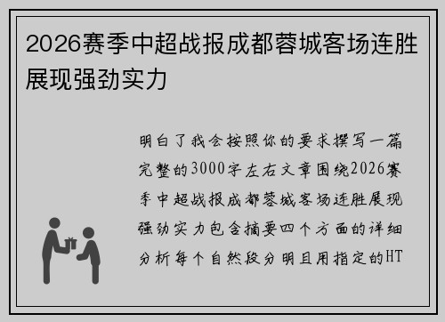 2026赛季中超战报成都蓉城客场连胜展现强劲实力