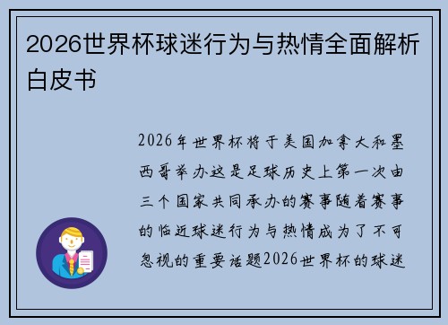 2026世界杯球迷行为与热情全面解析白皮书