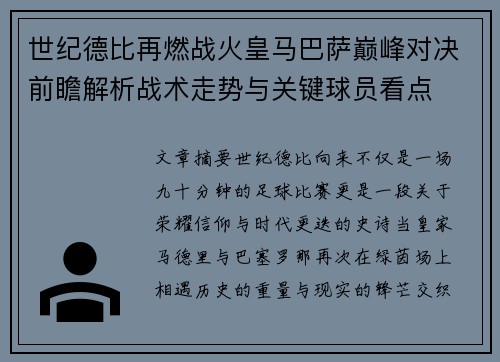 世纪德比再燃战火皇马巴萨巅峰对决前瞻解析战术走势与关键球员看点