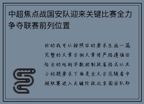 中超焦点战国安队迎来关键比赛全力争夺联赛前列位置