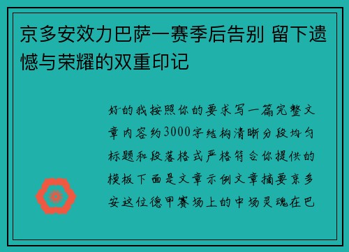 京多安效力巴萨一赛季后告别 留下遗憾与荣耀的双重印记