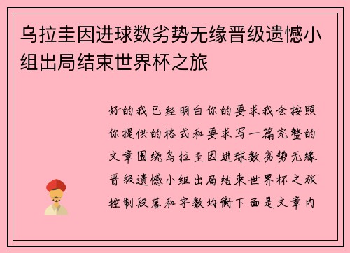 乌拉圭因进球数劣势无缘晋级遗憾小组出局结束世界杯之旅