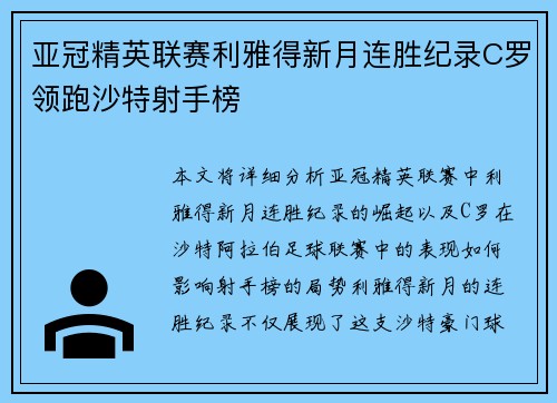亚冠精英联赛利雅得新月连胜纪录C罗领跑沙特射手榜 亚冠精英联赛利雅得新月连胜纪录C罗领跑沙特射手榜