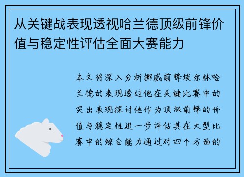 从关键战表现透视哈兰德顶级前锋价值与稳定性评估全面大赛能力