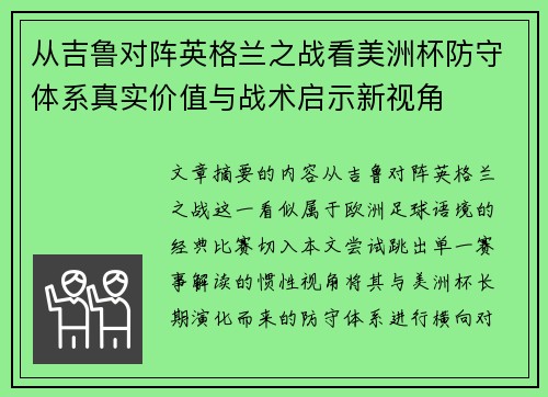 从吉鲁对阵英格兰之战看美洲杯防守体系真实价值与战术启示新视角