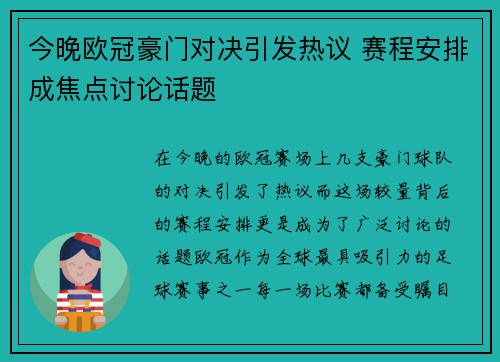 今晚欧冠豪门对决引发热议 赛程安排成焦点讨论话题