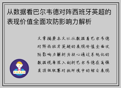 从数据看巴尔韦德对阵西班牙英超的表现价值全面攻防影响力解析