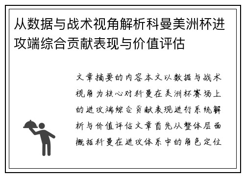 从数据与战术视角解析科曼美洲杯进攻端综合贡献表现与价值评估
