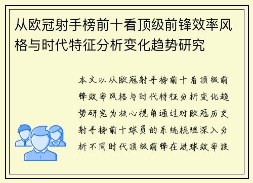 从欧冠射手榜前十看顶级前锋效率风格与时代特征分析变化趋势研究 从欧冠射手榜前十看顶级前锋效率风格与时代特征分析变化趋势研究