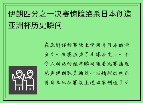 伊朗四分之一决赛惊险绝杀日本创造亚洲杯历史瞬间
