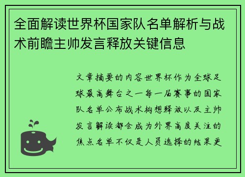 全面解读世界杯国家队名单解析与战术前瞻主帅发言释放关键信息