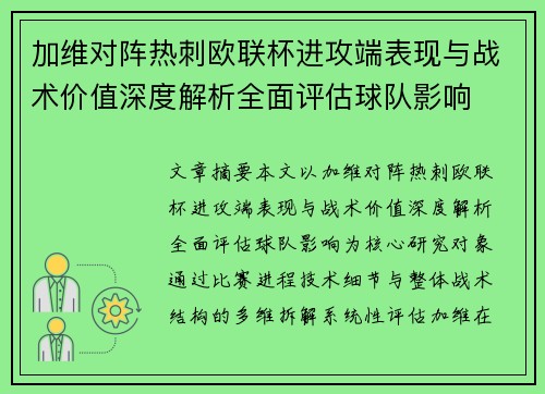 加维对阵热刺欧联杯进攻端表现与战术价值深度解析全面评估球队影响