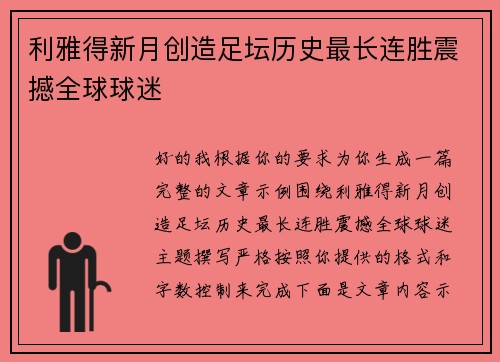 利雅得新月创造足坛历史最长连胜震撼全球球迷 利雅得新月创造足坛历史最长连胜震撼全球球迷