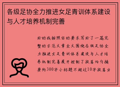 各级足协全力推进女足青训体系建设与人才培养机制完善