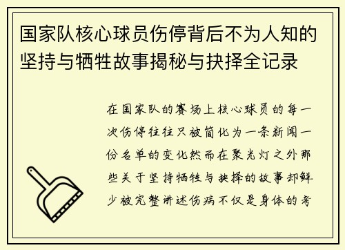 国家队核心球员伤停背后不为人知的坚持与牺牲故事揭秘与抉择全记录