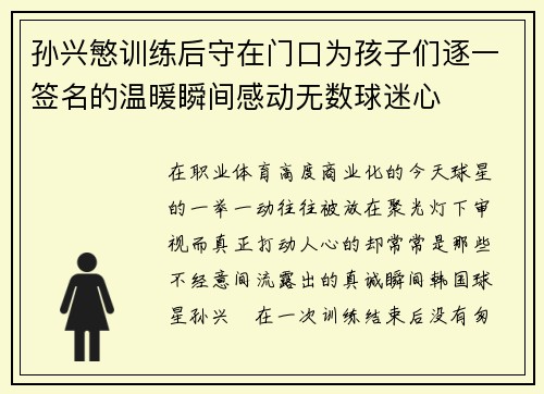 孙兴慜训练后守在门口为孩子们逐一签名的温暖瞬间感动无数球迷心