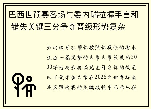巴西世预赛客场与委内瑞拉握手言和 错失关键三分争夺晋级形势复杂