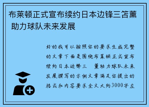 布莱顿正式宣布续约日本边锋三笘薰 助力球队未来发展