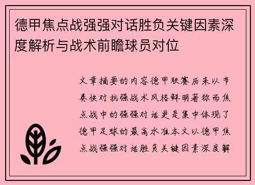 德甲焦点战强强对话胜负关键因素深度解析与战术前瞻球员对位 德甲焦点战强强对话胜负关键因素深度解析与战术前瞻球员对位