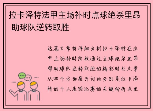 拉卡泽特法甲主场补时点球绝杀里昂 助球队逆转取胜