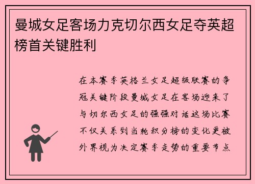 曼城女足客场力克切尔西女足夺英超榜首关键胜利